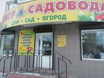 Центр садовода (Советская ул., 74), магазин для садоводов в Новотроицке