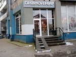 Пивной мир (Proletarskaya Street, 87), beer shop