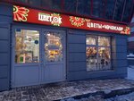 Цветок (25th Complex, 23), floristeria