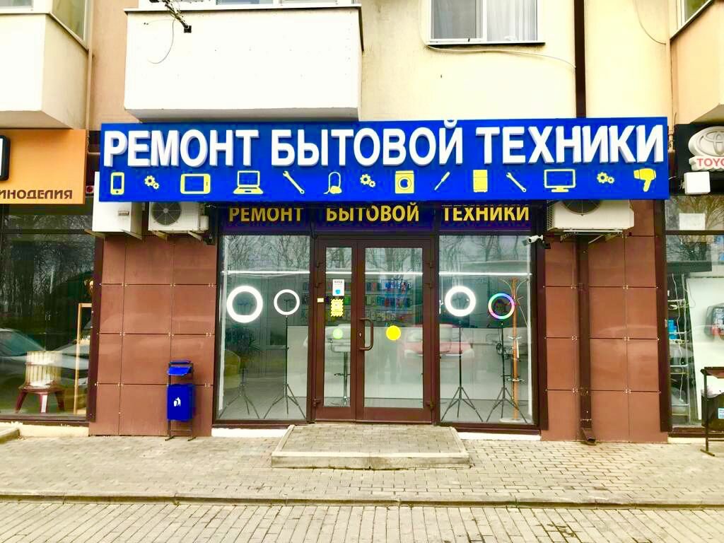 Appliance repair Primut, Anapa, photo