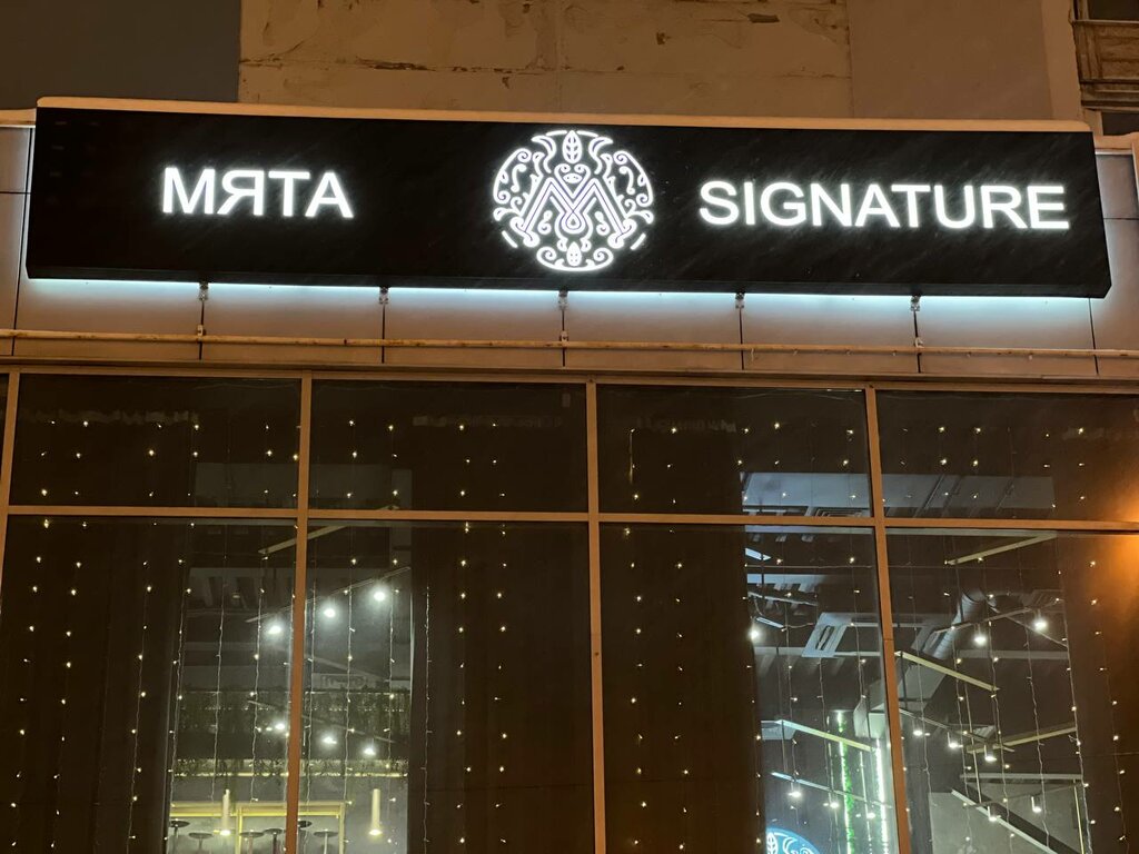 Мята signature просп победы 33 пенза фото Мята Signature, кальян-бар, просп. Победы, 33, Пенза - Яндекс Карты