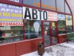 Na khodu (Litovskaya Street, 12А), tienda de repuestos y artículos para automóviles