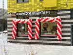 Belostan (Drozhzhino, Yuzhnaya Street, 9к1), grocery