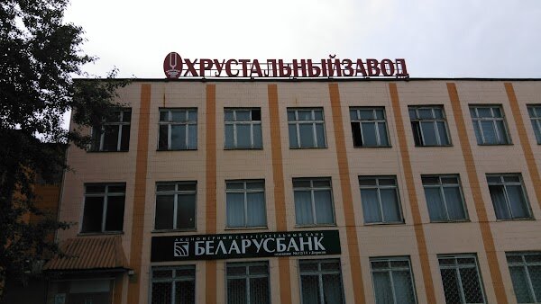 Борисовский хрусталь ул толстикова 2 борисов фото Борисовский хрусталь, стекло, стекольная продукция, ул. Толстикова, 2, Борисов -
