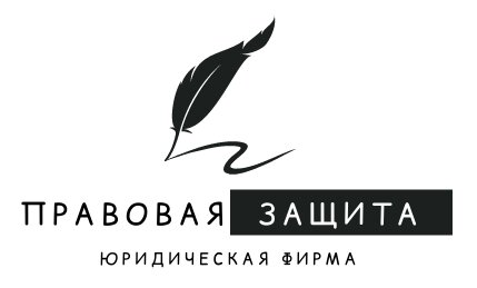 Юридическая фирма Правовая Защита
