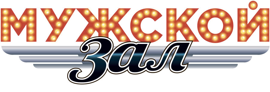 Мужской зал