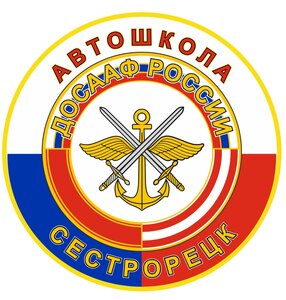 Логотип автошколы «По АНО Сестрорецкий СТЦ ДОСААФ России»