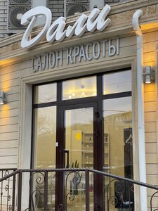 Dali (Astrakhan, Vorobyeva Drive, 3), salón de belleza