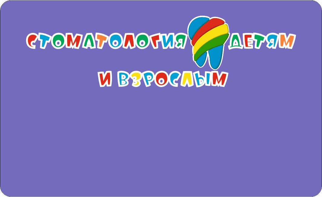 Стоматология детям и взрослым