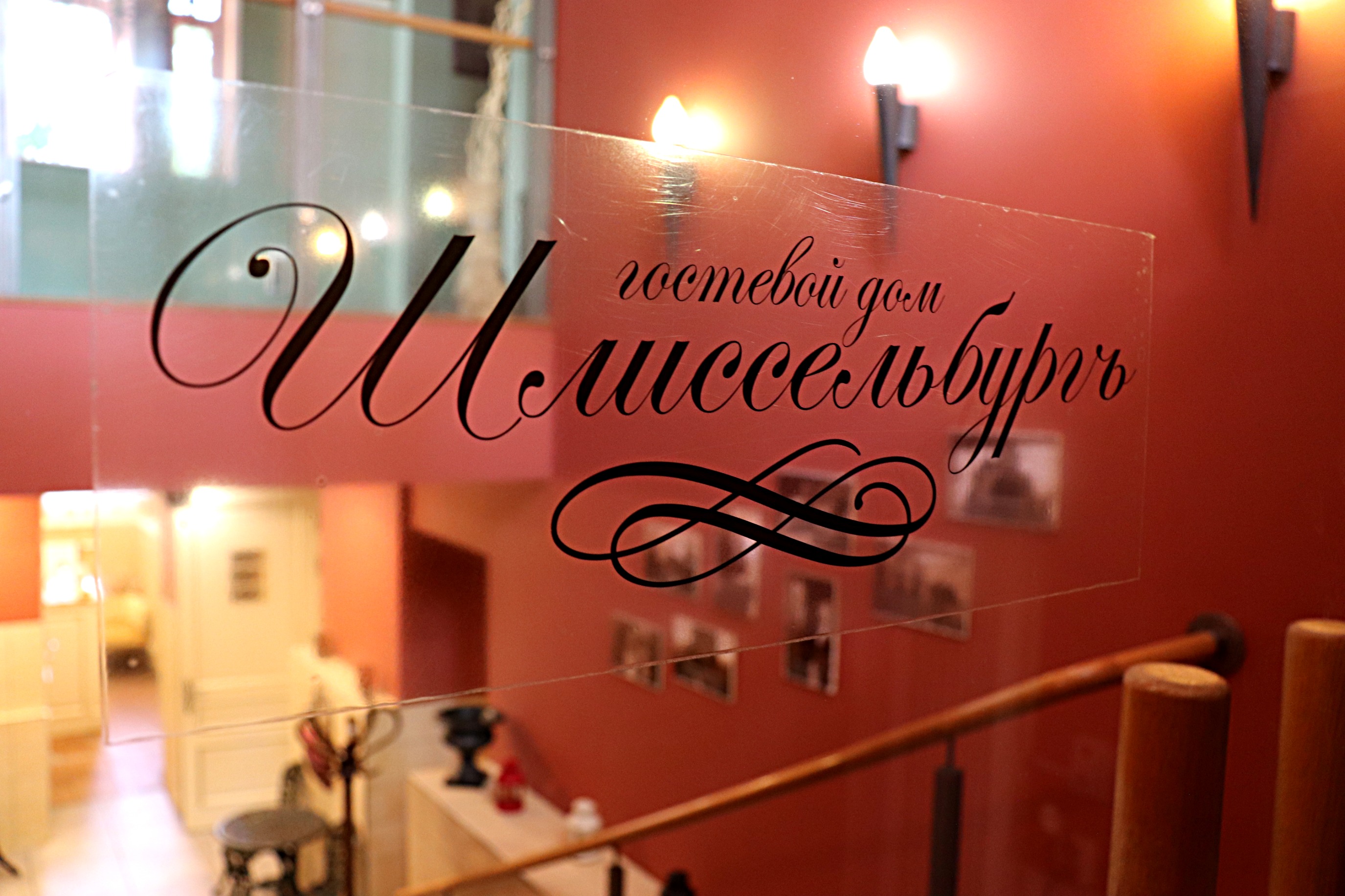 Фото Гостевой дом Шлиссельбургъ