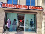 Клеопатра (Krasnoarmeyskaya ulitsa, 26), clothing store