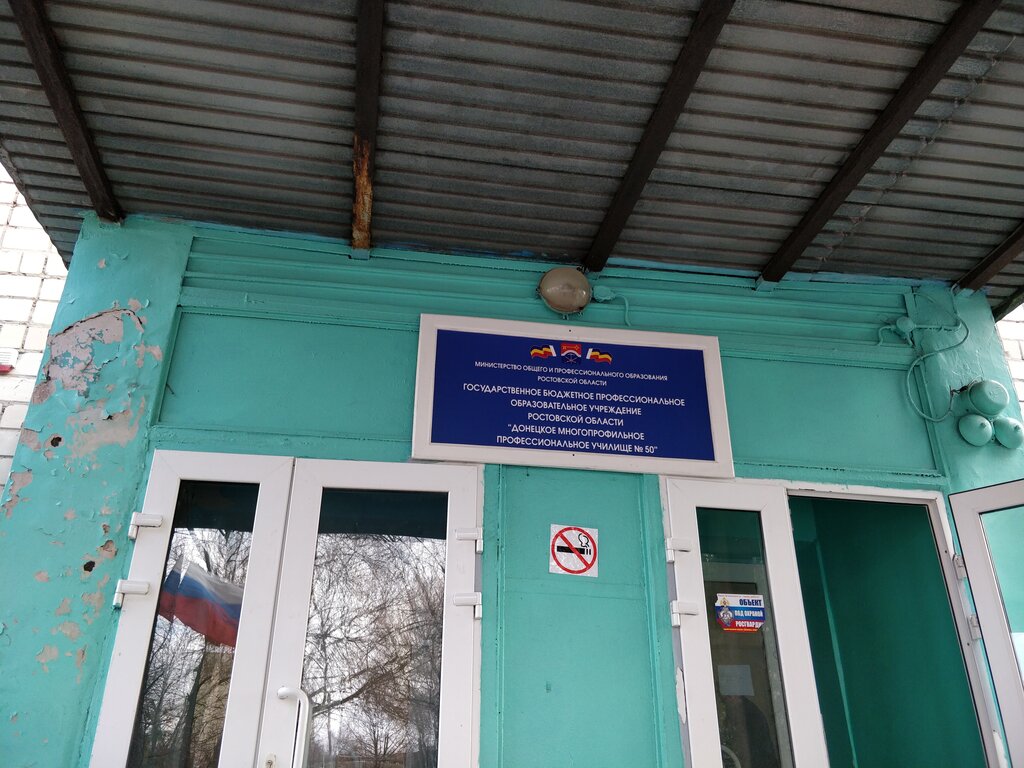 Vocational school Professionalnoye Uchilishche № 50, Gbou Npo Ro, Donetsk, photo