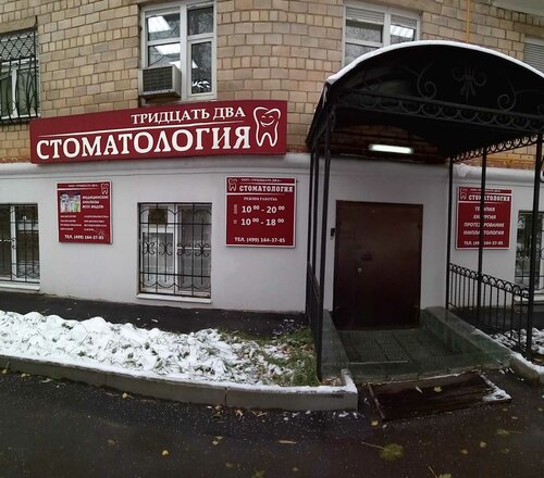 Стоматологическая клиника Стоматология 32, Москва, фото