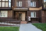 Бриллиант дент (Юбилейный просп., 72), стоматологическая клиника в Реутове