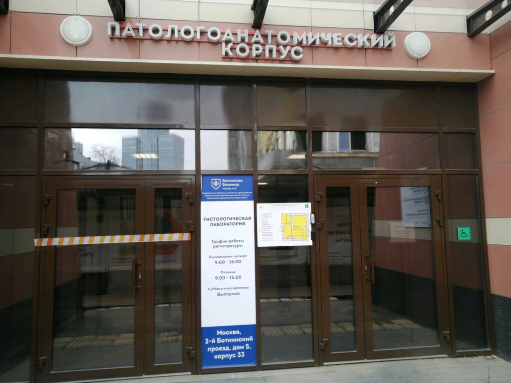 Hospital Больница им. С.П. Боткина, корпус № 33, Moscow, photo