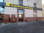 Stroitelniy dvor (Serova Street, 2), hardware store