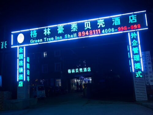 Гостиница GreenTree Inn Baoding Sanfeng Road Agricultural University Shell Hotel в Баодине