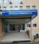 Dmitrov city hospital, adult polyclinic (Bolnichnaya ulitsa, 7), polyclinic for adults