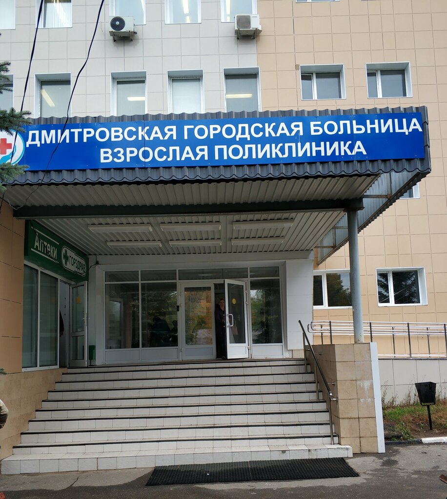 Policlínica para adultos Dmitrov city hospital, adult polyclinic, , foto