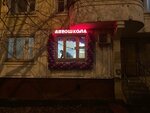 Gang-Lux (Vernadskogo Avenue, 125к1), driving school