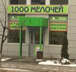 1000 Мелочей (rabochiy posyolok Selyatino, Vokzalnaya ulitsa, 1с9), household goods and chemicals shop