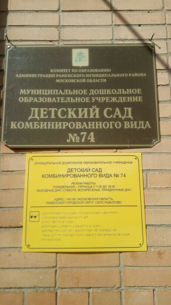 Детский сад, ясли Детский сад № 74, Москва и Московская область, фото