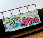 Светуля (posyolok Belozyorny, 12/1), children's store