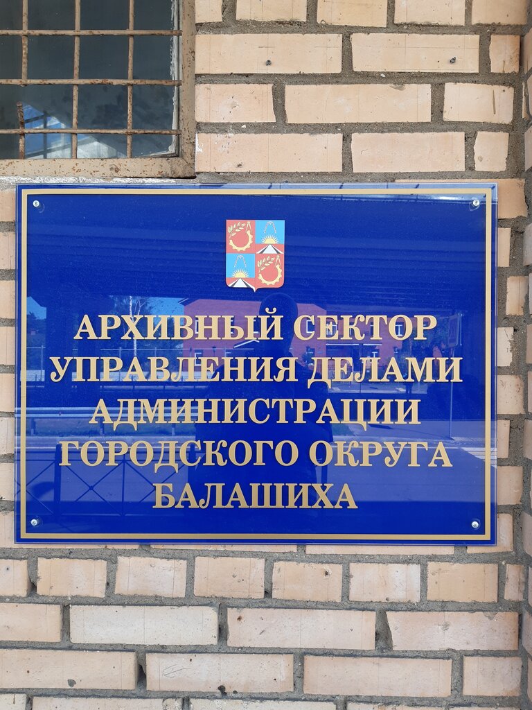 Archive Archive Department of Case Management, Balashiha, photo
