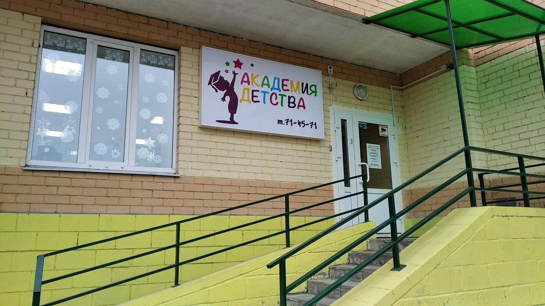 Академия Детства, центр развития ребёнка, ул. Архитектора Ишунина, 7/1к2, Красно