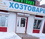 Хозтовары (60 Let Obrazovaniya SSSR Avenue, 50/1), household goods and chemicals shop