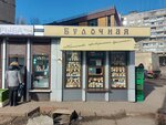 Первый хлебозавод (Mariupolskaya Street, 2Б), panadería