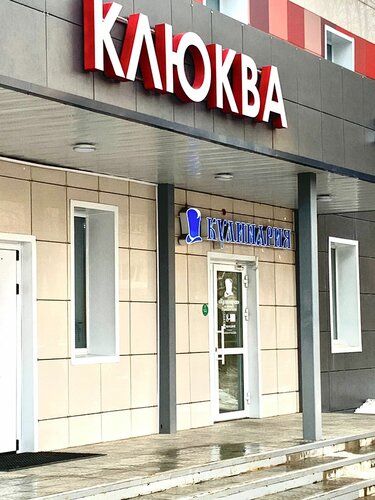 Клюква