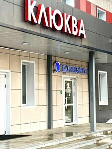 Клюква