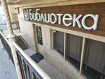 Biblioteka (Lenina Street, 264), bar, pub