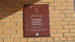 Герою Советского Союза Н.Я. Тотмину (selo Ust-Yarul, Pionerskaya ulitsa, 1/1), memorial plaque, foundation stone