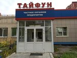Taifun (Dzerzhinskogo Street, 16), security company