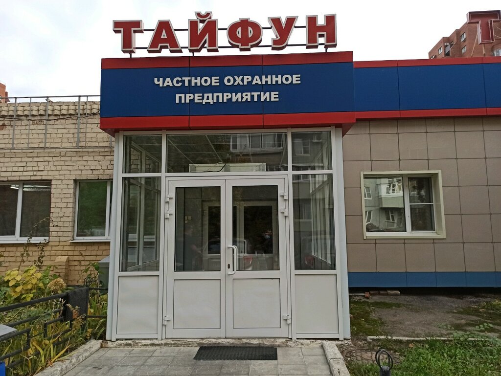 Охранное предприятие Тайфун, Тольятти, фото