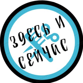 Здесь и сейчас