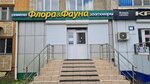 Flora&Fauna (Abilkair khan Avenue, 66), pet shop