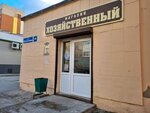 Хозяйственный магазин (ulitsa Kostycheva, 36А) ، متجر للمستلزمات المنزلية