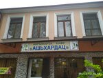 Ашьхардац (улица В.Г. Ардзинба, 32) ، مقهى