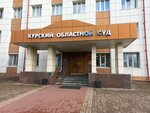 Курский областной суд (Kursk, Marata Street, 27), tribunal