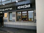 Coffee Break (Gasheka Street, 2с1), café para llevar