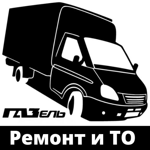 Ремонт Газелей