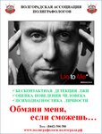 Volgogradskaya associaciya poligrafologov (Eletskaya Street, 127), prueba de polígrafo