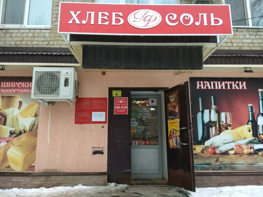 Магазин продуктов Хлеб соль, Саратов, фото