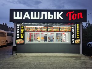 Шашлык Топ (Самара, микрорайон Крутые Ключи, улица Мира, 18А) ، وجبات سريعة