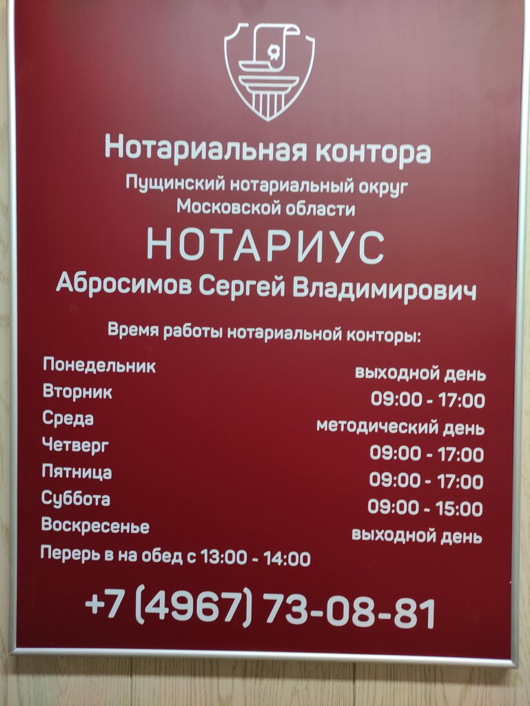 Notaries Нотариус Абросимов Сергей Владимирович, Pushino, photo