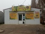 За Пив. Ком (улица Первушина, 27М), beer shop