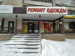 Ремонт одежды (Stepana Razina Street, 42), repair of clothes
